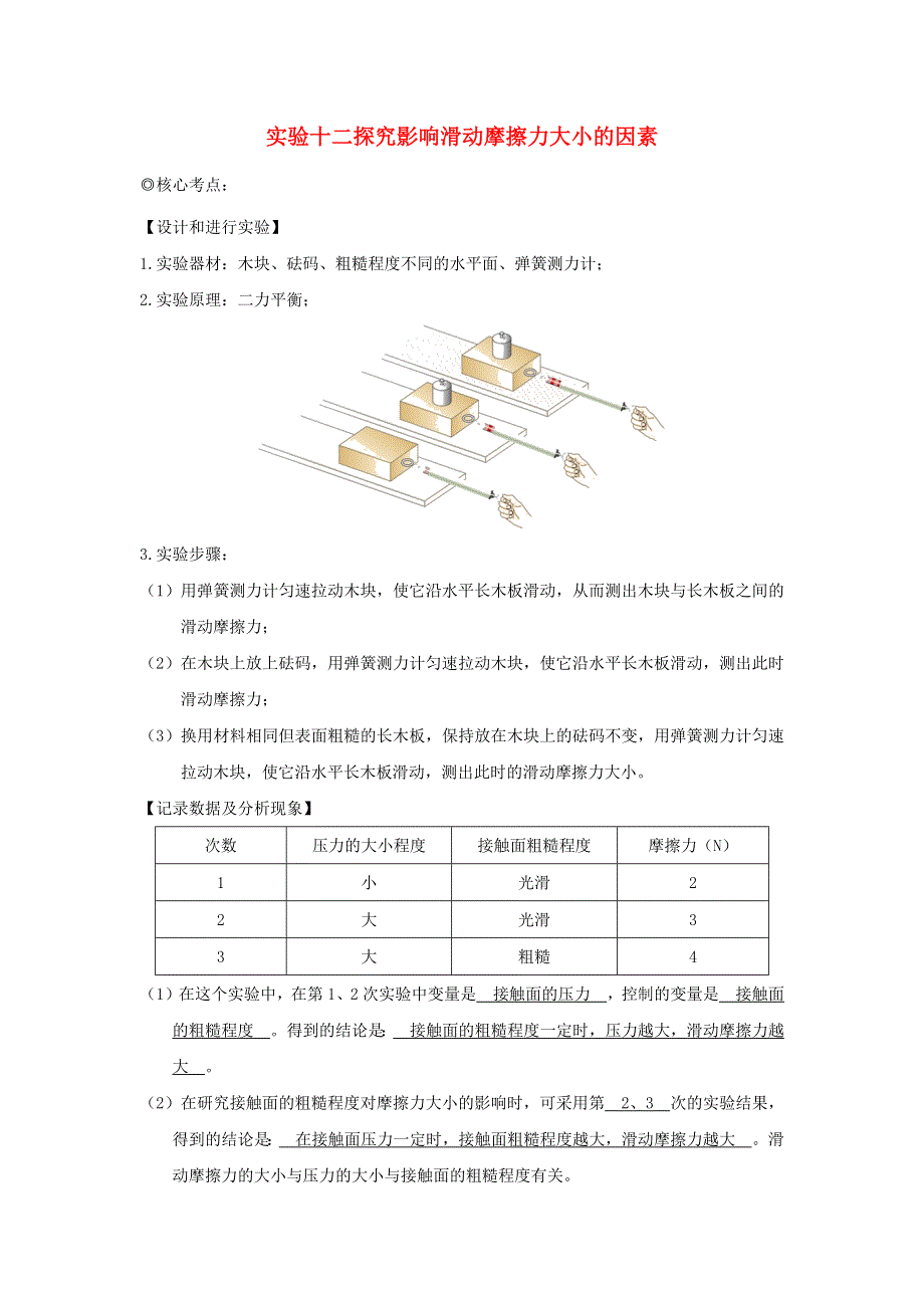 中考物理 实验专题突破针对训练 实验12 探究影响滑动摩擦力大小的因素.docx_第1页