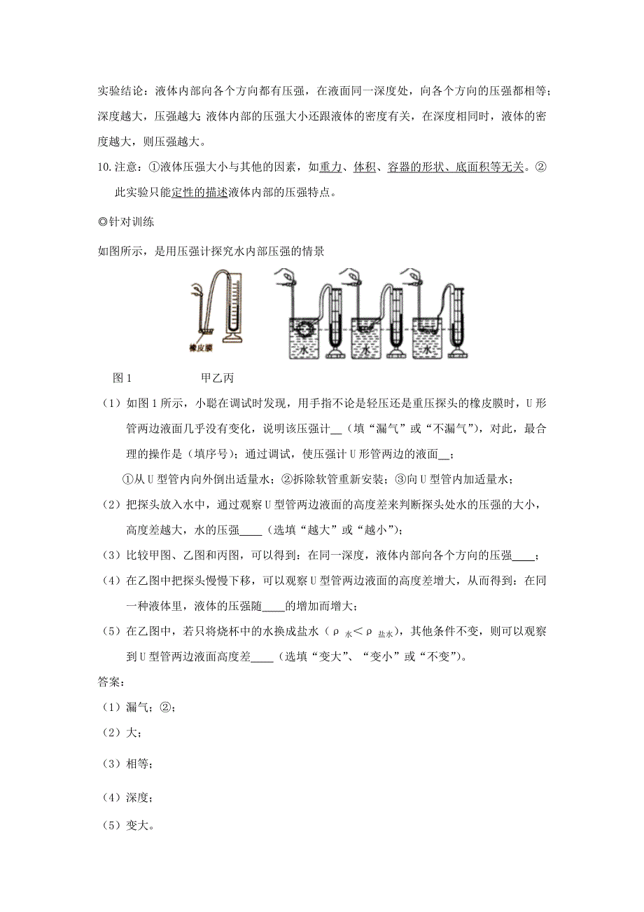 中考物理 实验专题突破针对训练 实验14 探究液体内部的压强大小.docx_第2页