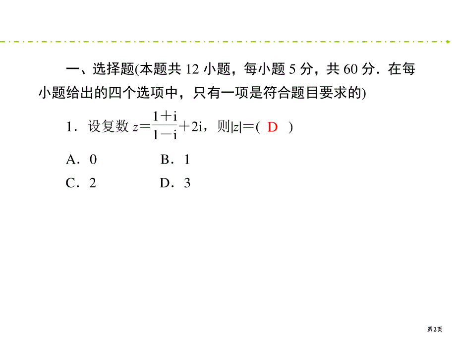 2020新课标高考理科数学二轮新讲练课件：“12＋4”限时提速练2 .ppt_第2页