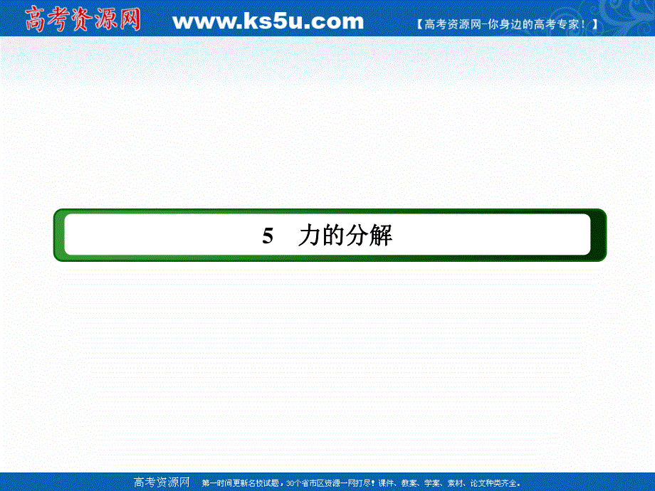 2020-2021学年度物理人教版必修1课件：3-5 力的分解 .ppt_第2页