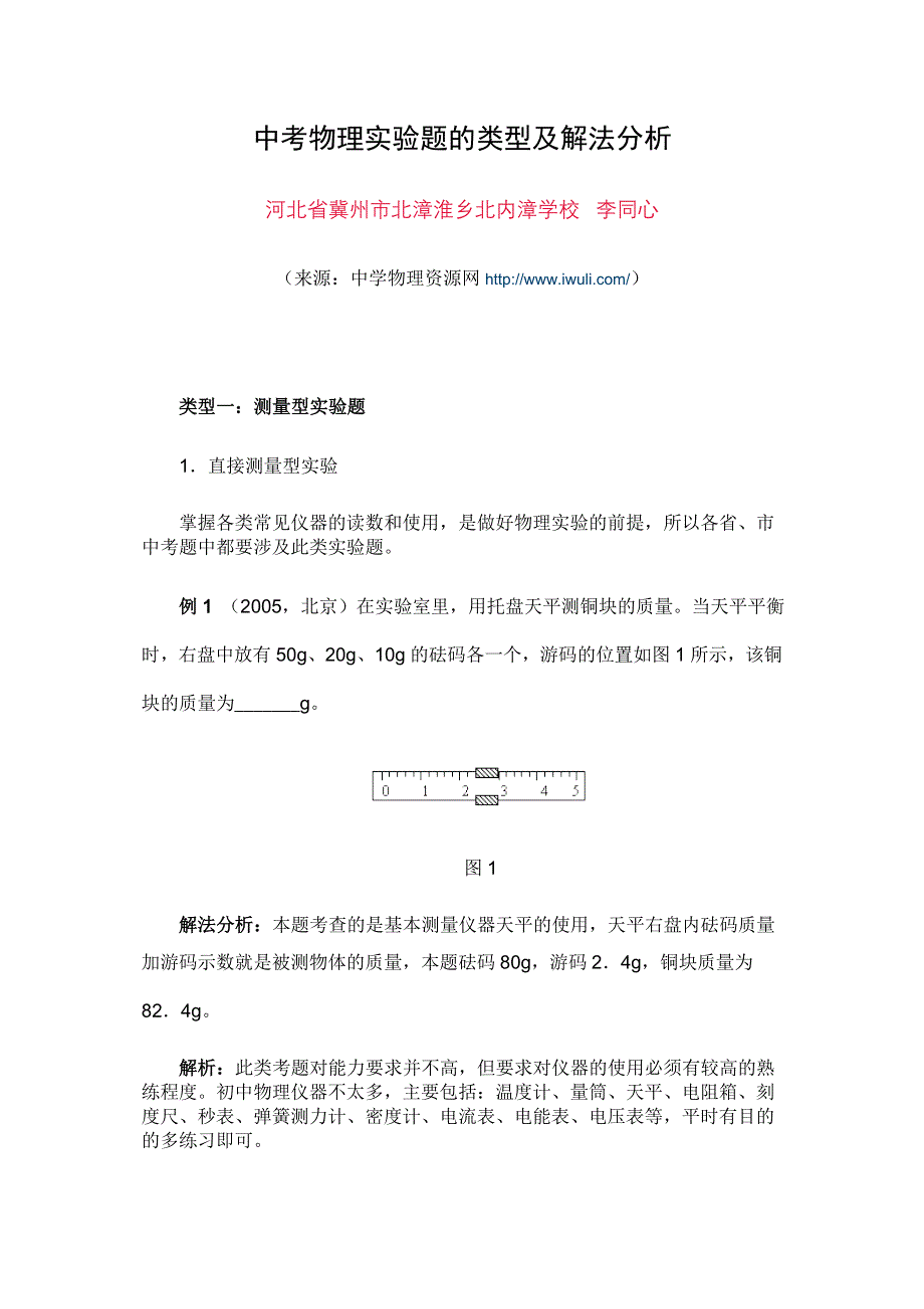 中考物理实验题的类型及解法分析.doc_第1页