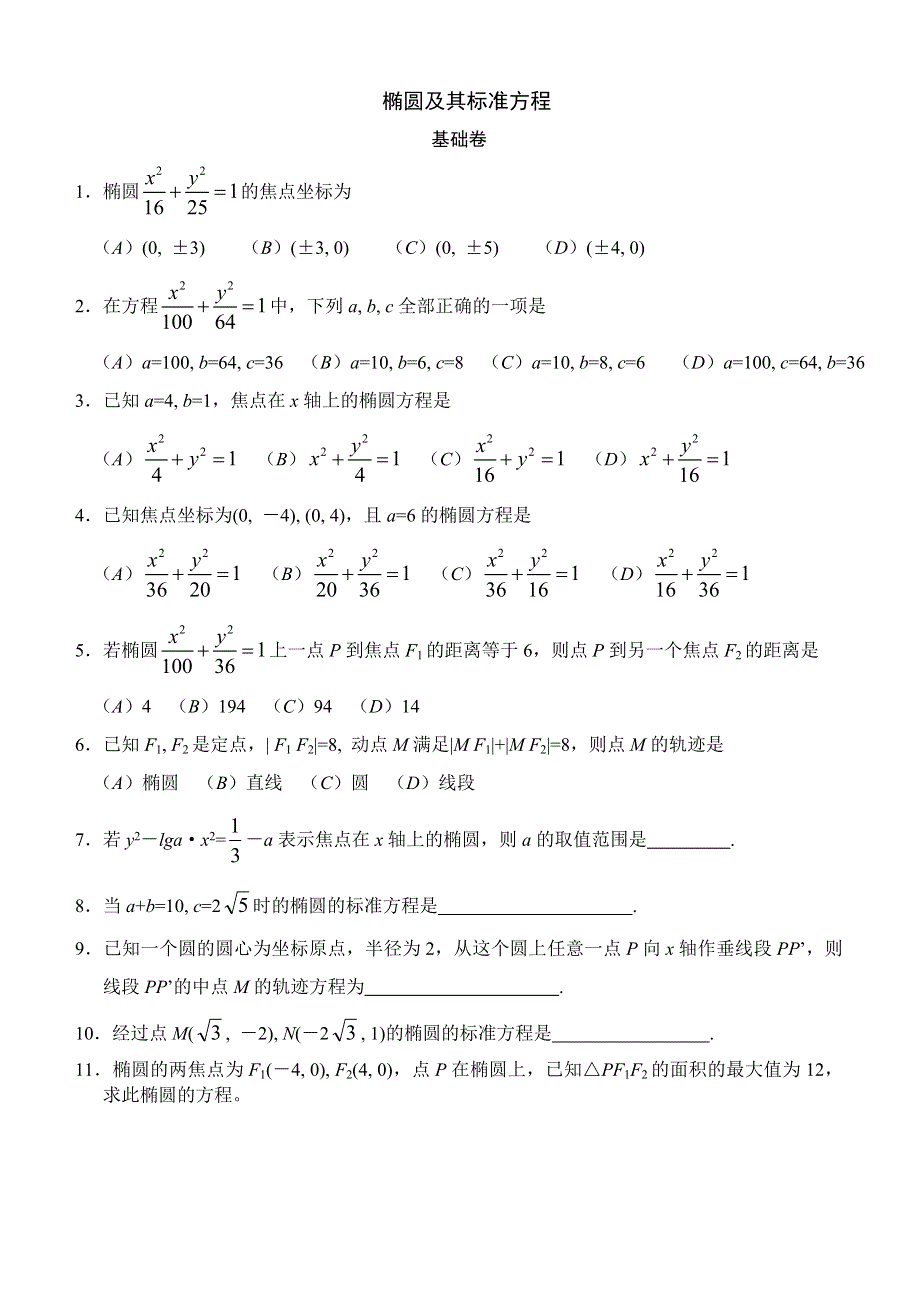 2.1《椭圆》试题（新人教选修2-1）.doc_第1页