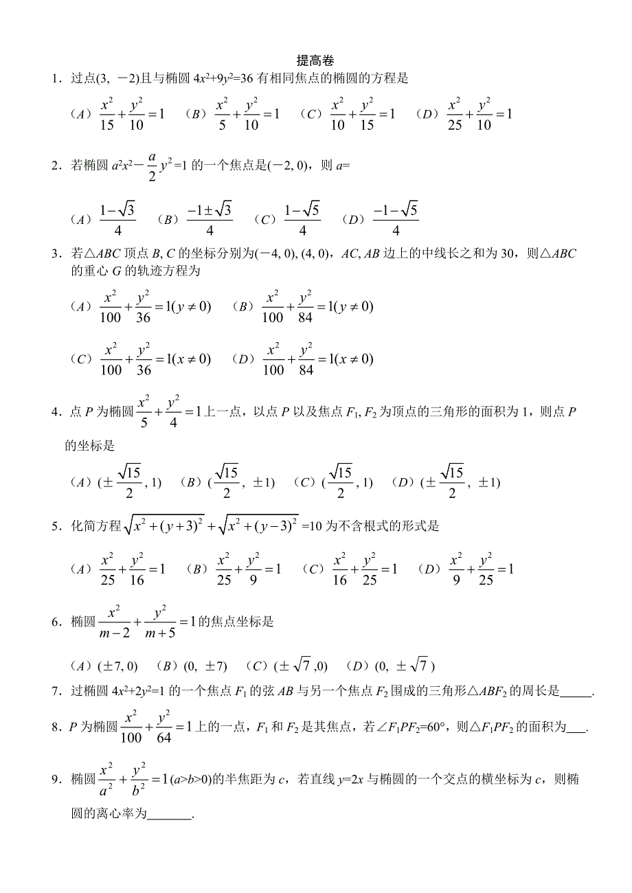 2.1《椭圆》试题（新人教选修2-1）.doc_第2页