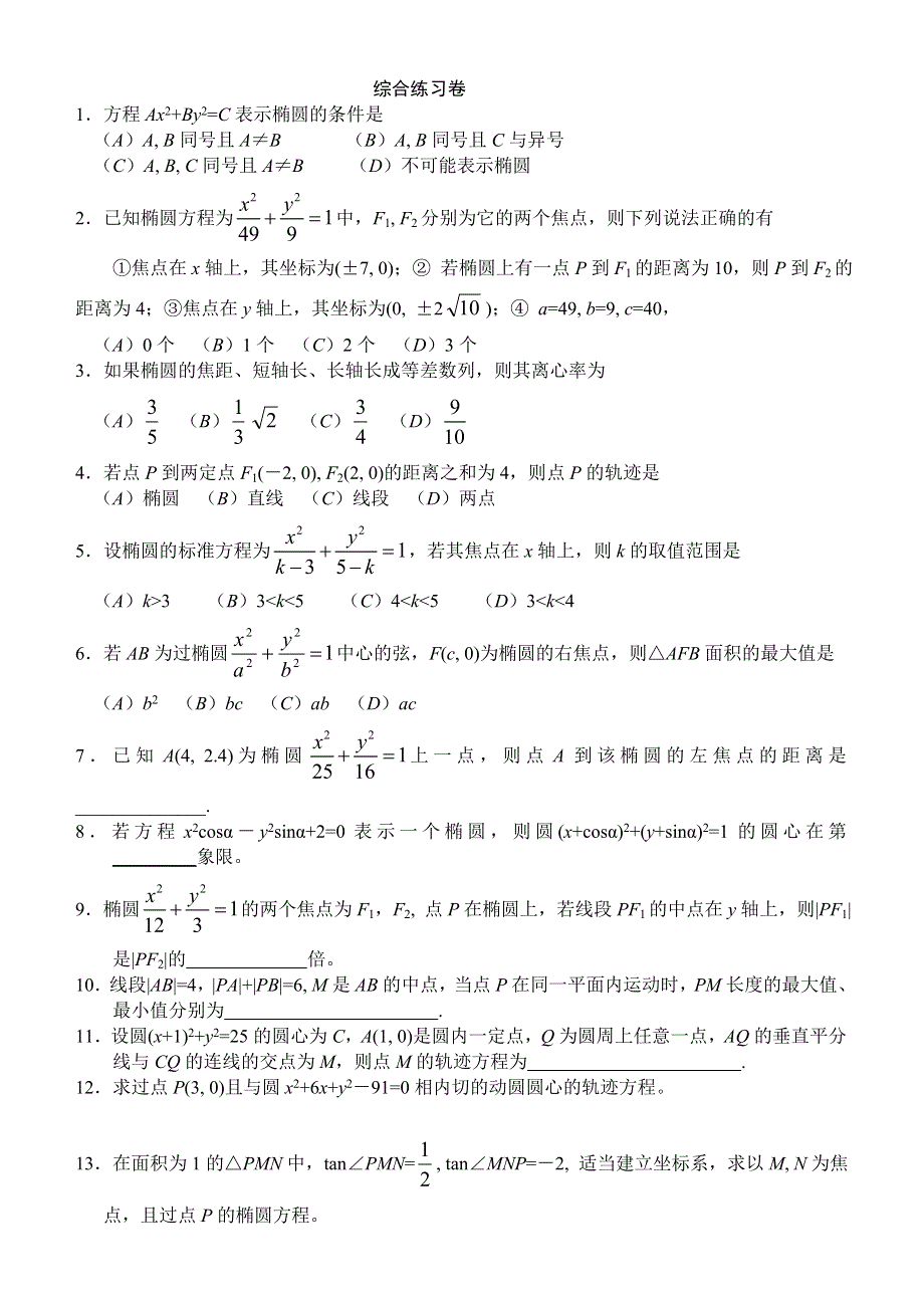 2.1《椭圆》试题（新人教选修2-1）.doc_第3页