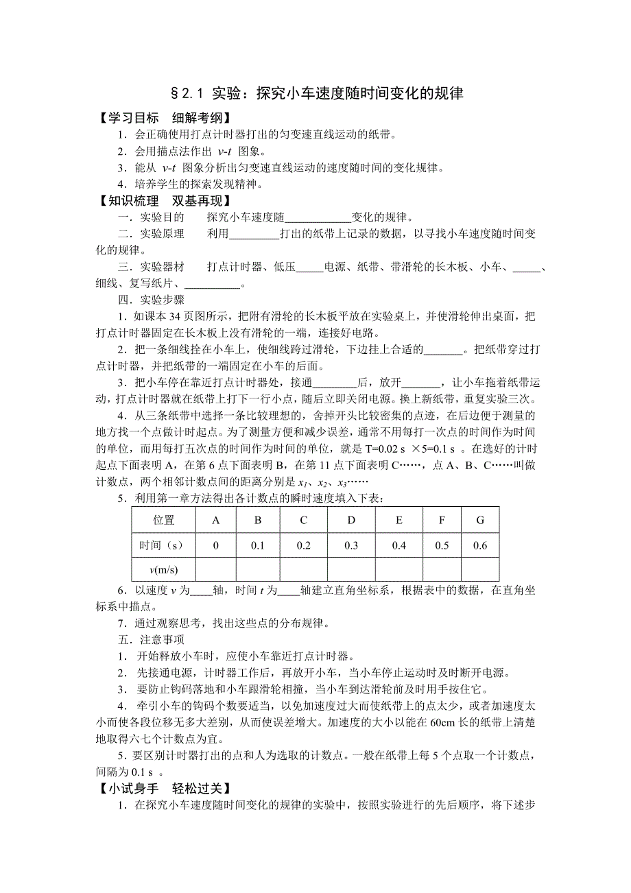 2.1《实验：探究小车速度随时间变化的规律》同步练习（新人教必修1）.doc_第1页