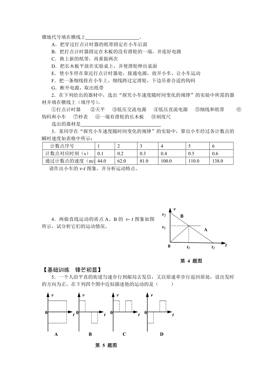 2.1《实验：探究小车速度随时间变化的规律》同步练习（新人教必修1）.doc_第2页