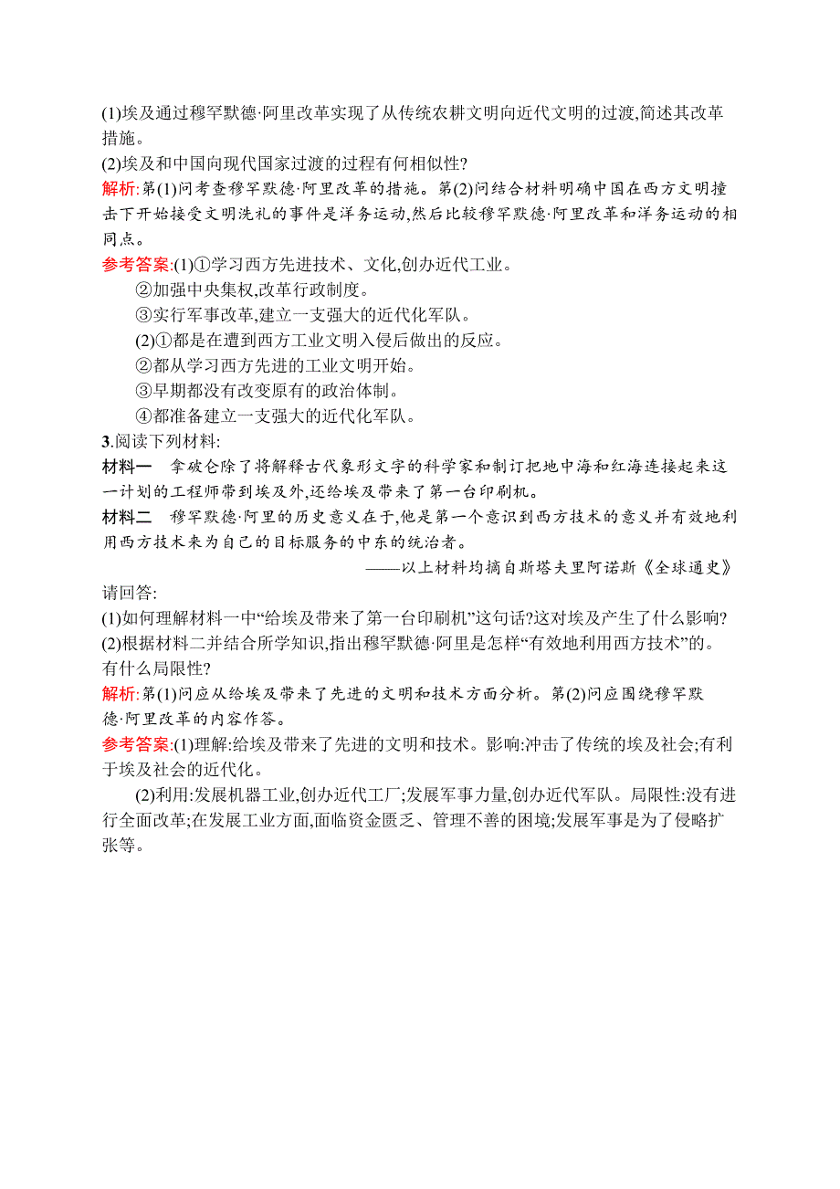 2016-2017学年高二历史人民版选修1（福建）强化训练：专题六　穆罕默德 阿里改革 WORD版含解析.docx_第3页