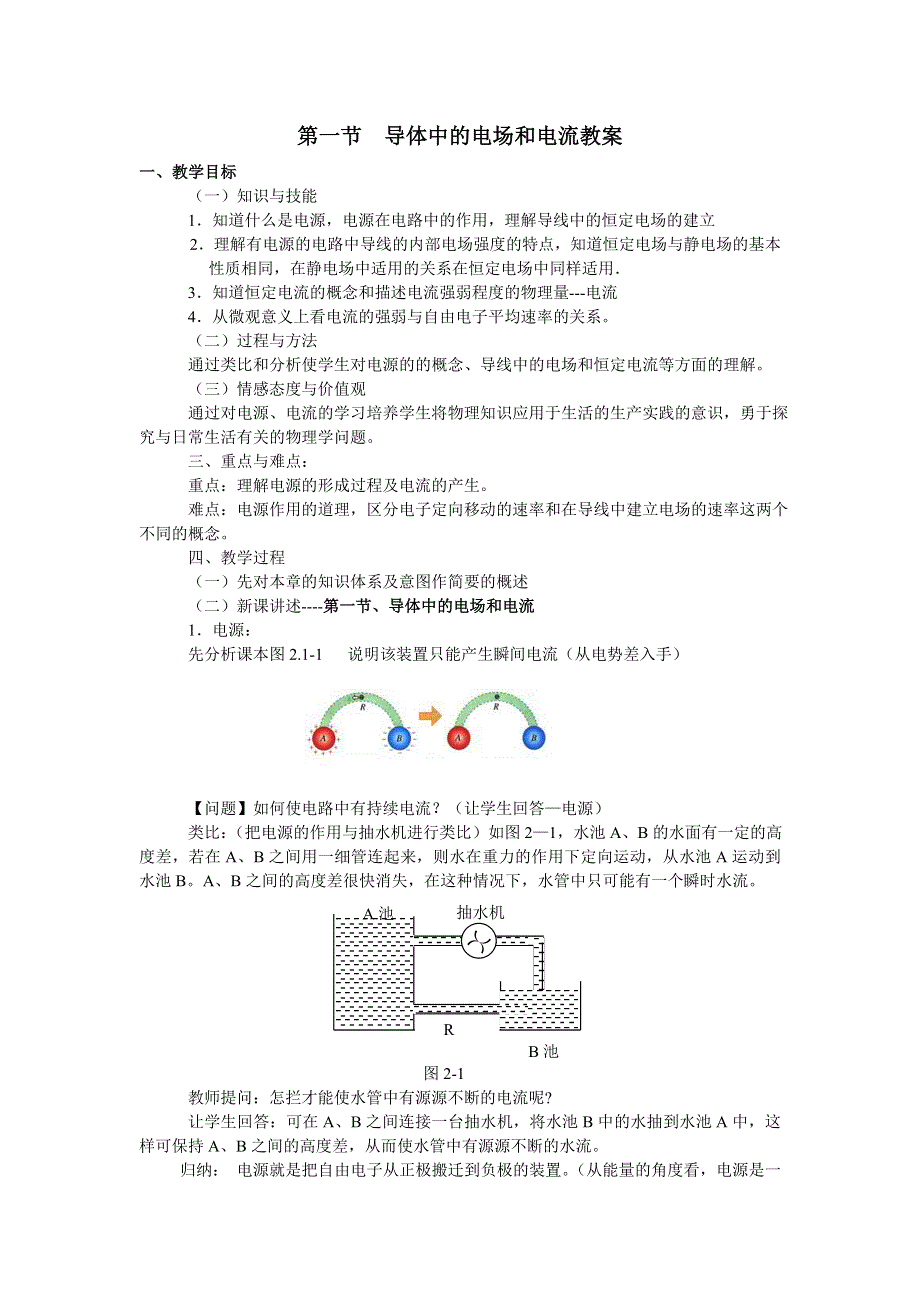 2.1《导体中的电场和电流》教案（新人教选修3-1）.doc_第1页