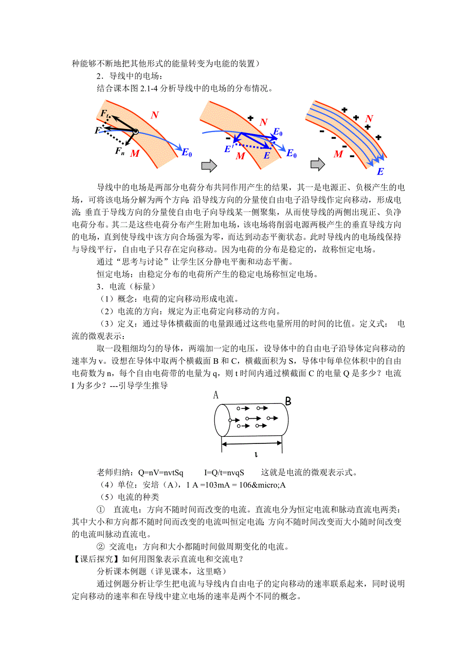 2.1《导体中的电场和电流》教案（新人教选修3-1）.doc_第2页