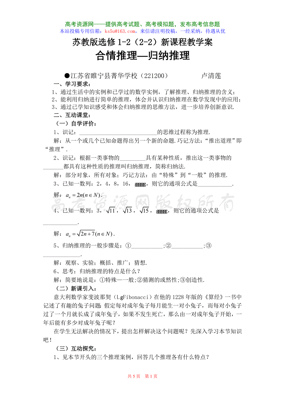 2.1《合情推理-归纳推理》教案（苏教版选修1-2）.doc_第1页