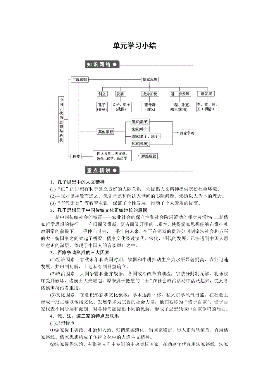 2016-2017学年高二历史岳麓版必修三练习：第一单元　中国古代的思想与科技 单元学习小结 WORD版含解析.docx_第1页