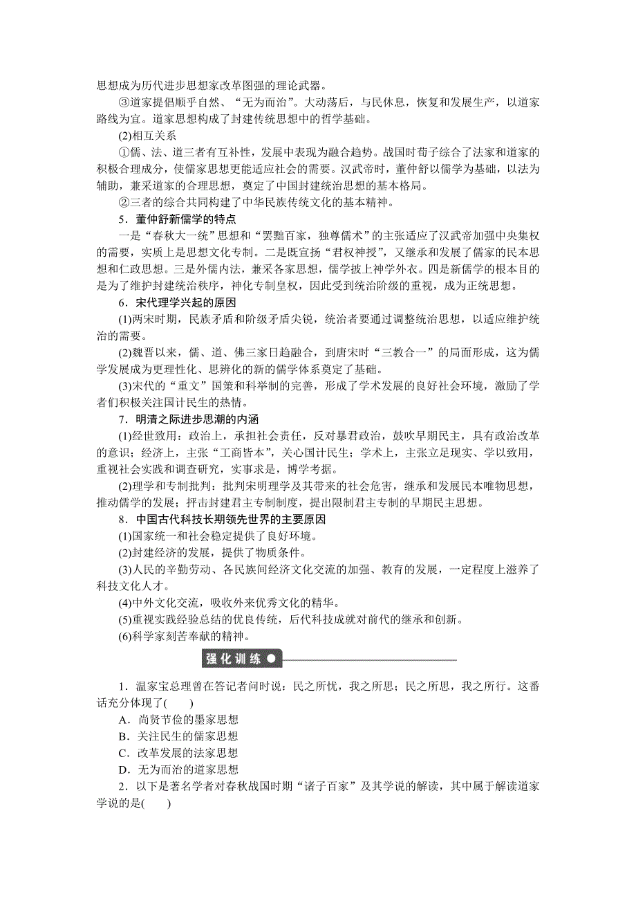 2016-2017学年高二历史岳麓版必修三练习：第一单元　中国古代的思想与科技 单元学习小结 WORD版含解析.docx_第2页