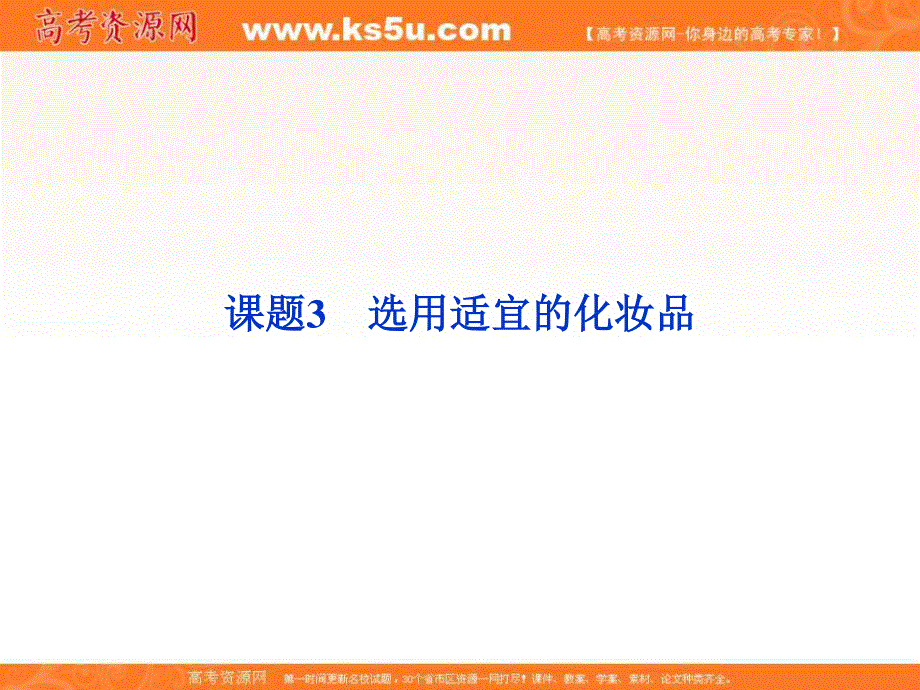 2013年高中化学 主题5 课题3选用适宜的化妆品精品课件 鲁科版选修1.ppt_第1页