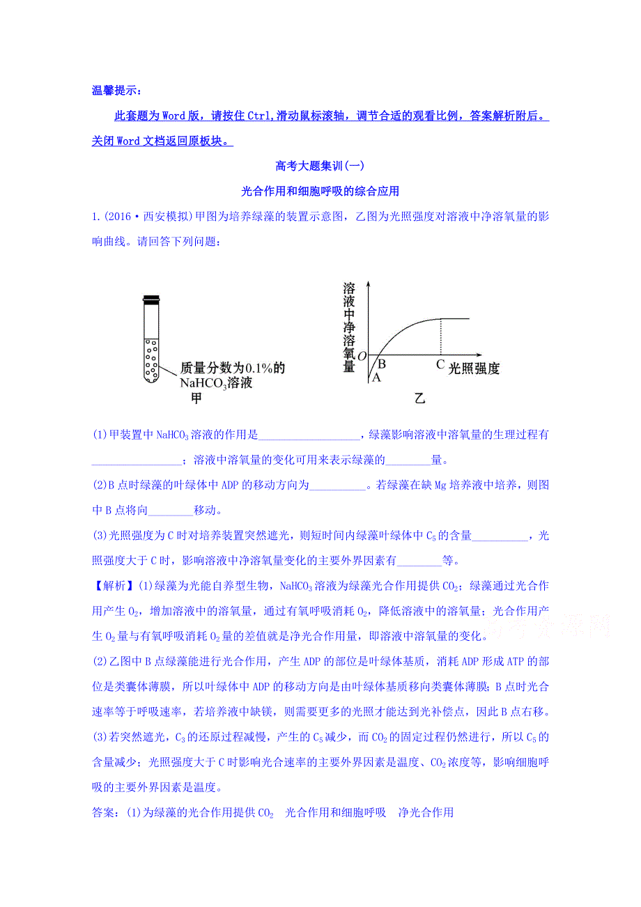 世纪金榜2017版高考生物一轮总复习 高考大题集训(一).doc_第1页