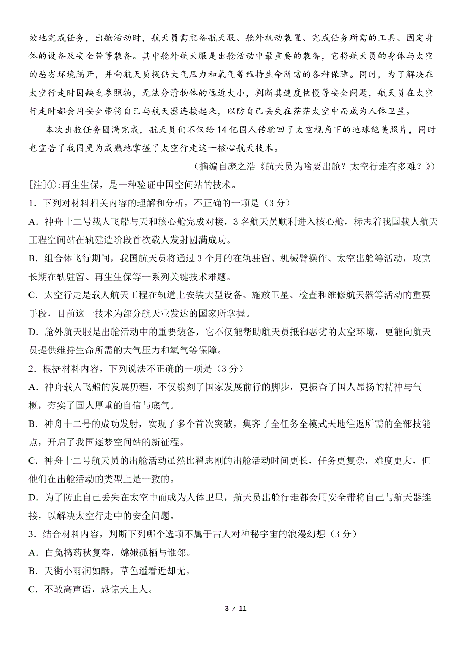 安徽省合肥市第六中学2021-2022学年高一上学期第一次月考语文试题 PDF版含答案.pdf_第3页