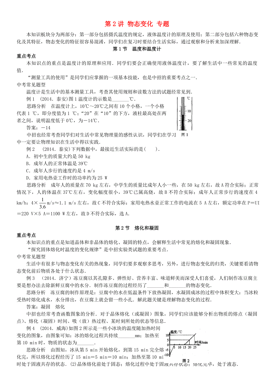 中考物理专项分类知识点讲解 第2讲 物态变化专题.doc_第1页