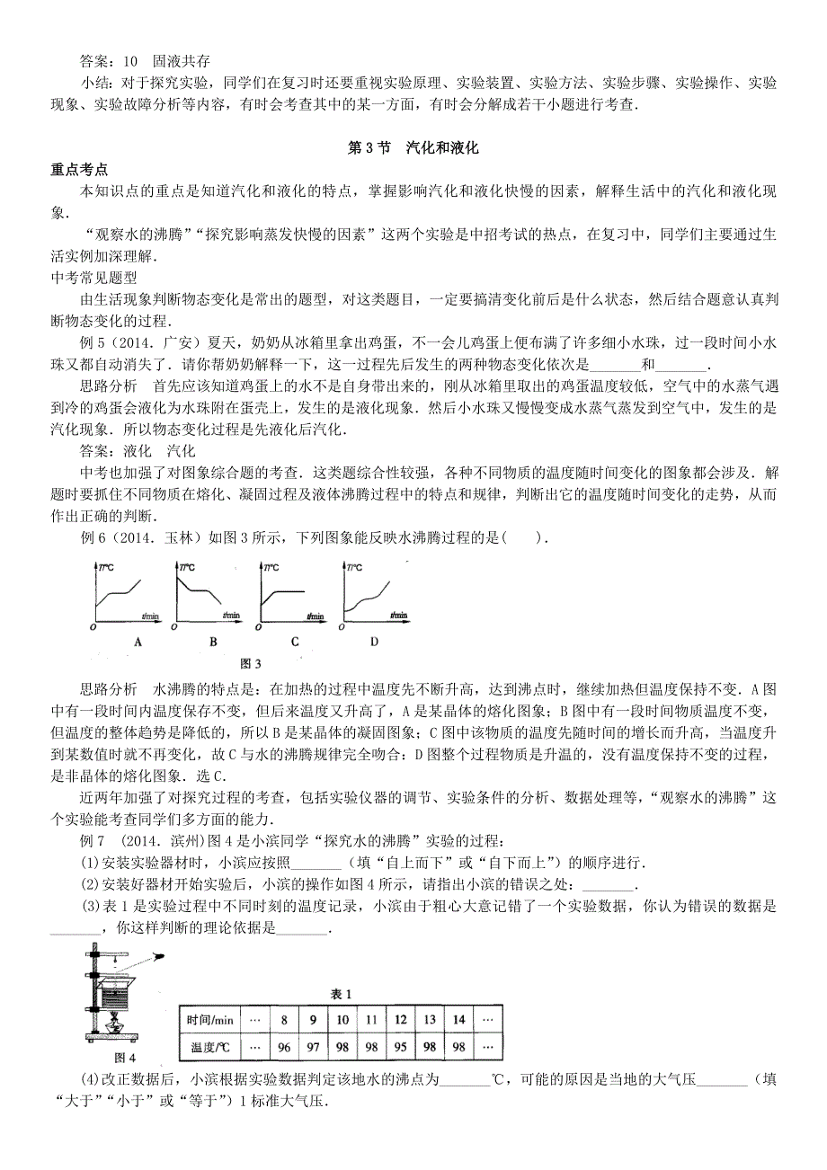 中考物理专项分类知识点讲解 第2讲 物态变化专题.doc_第2页