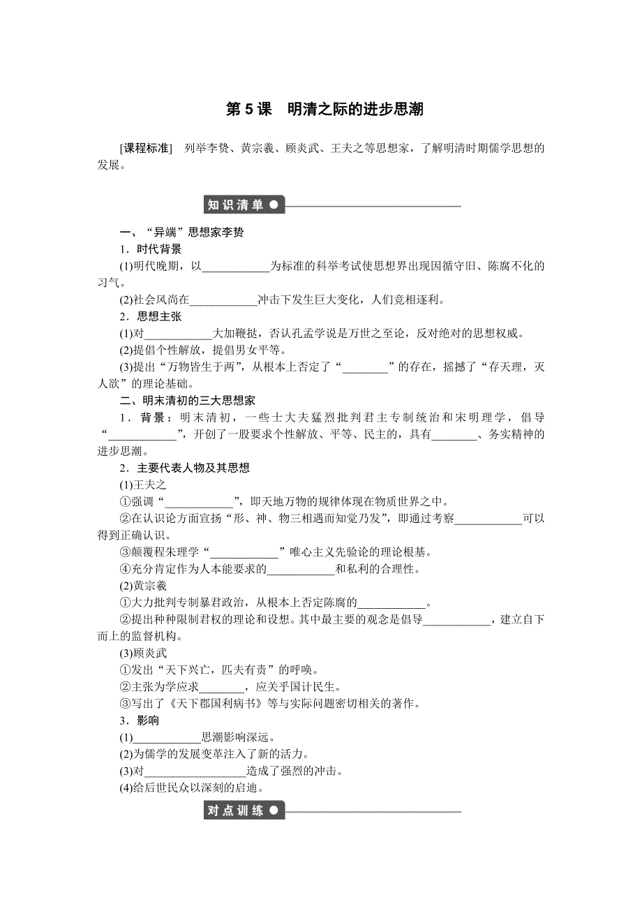 2016-2017学年高二历史岳麓版必修三练习：第5课　明清之际的进步思潮 WORD版含解析.docx_第1页