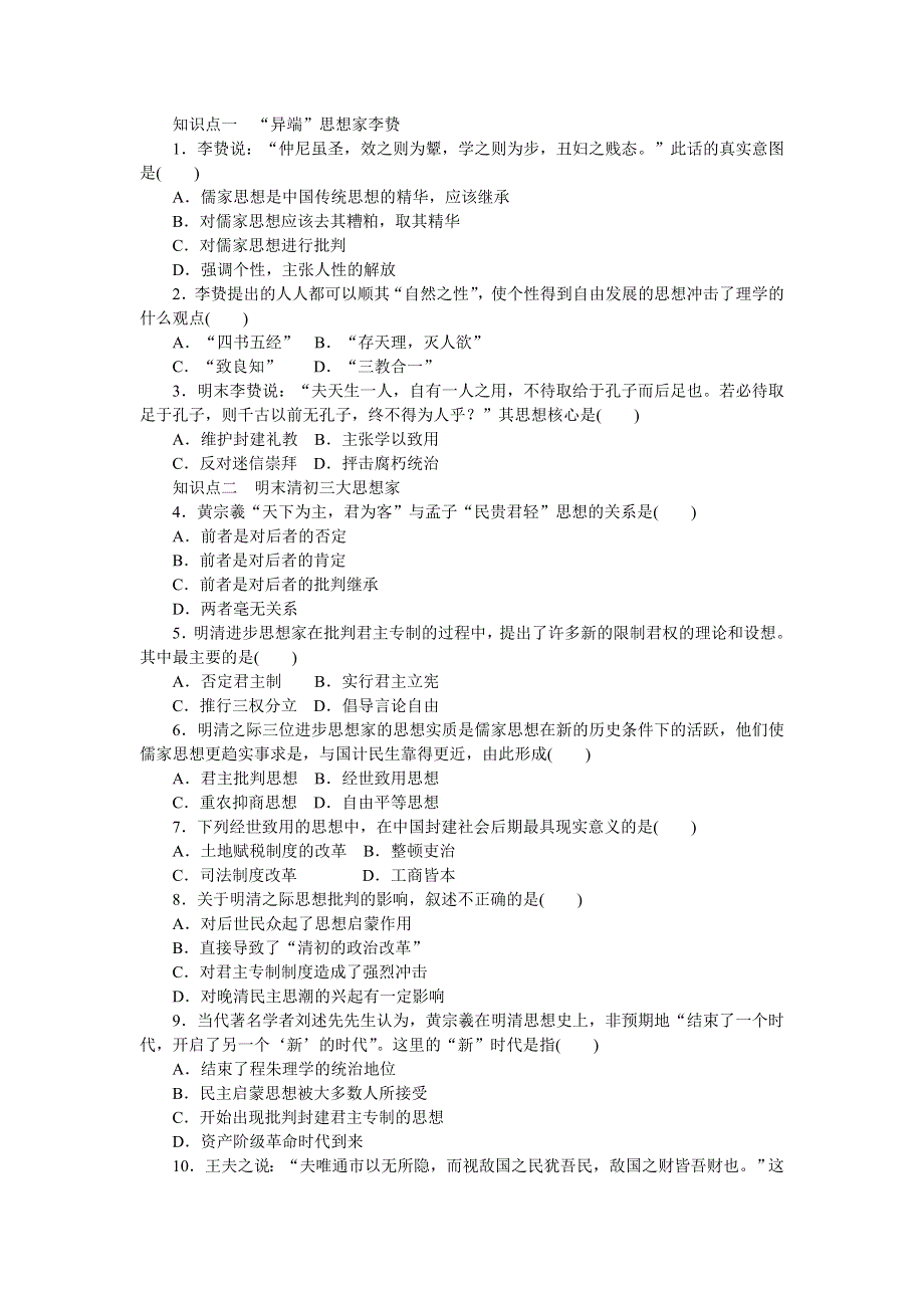 2016-2017学年高二历史岳麓版必修三练习：第5课　明清之际的进步思潮 WORD版含解析.docx_第2页