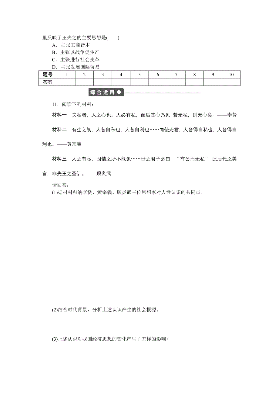 2016-2017学年高二历史岳麓版必修三练习：第5课　明清之际的进步思潮 WORD版含解析.docx_第3页