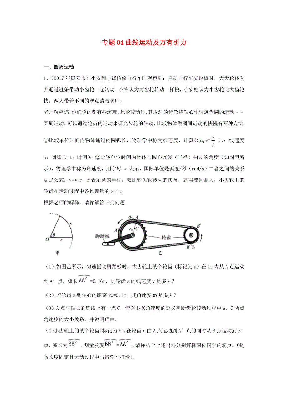 中考物理复习初高中知识衔接分类汇编 专题04 曲线运动及万有引力（含解析）.docx_第1页