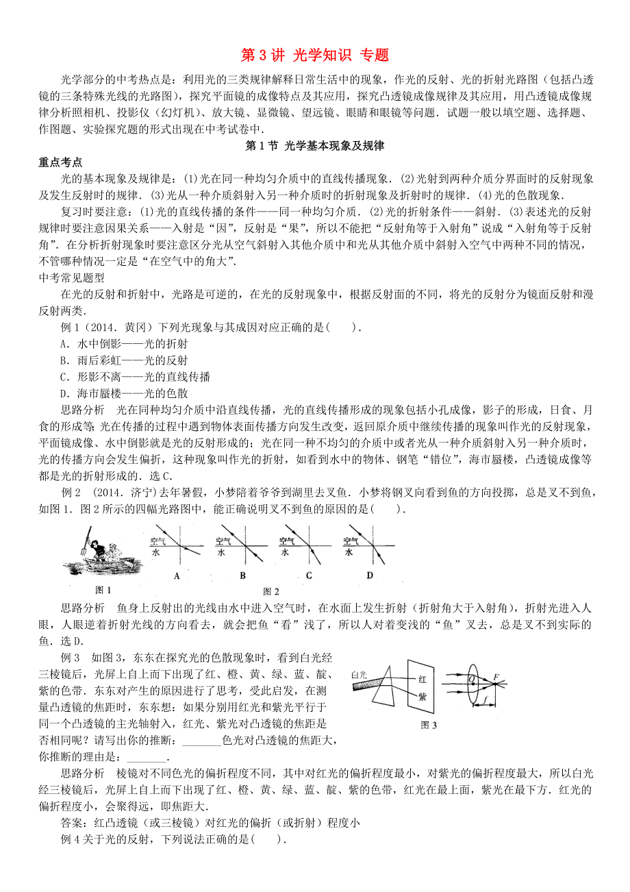 中考物理专项分类知识点讲解 第3讲 光学知识专题.doc_第1页