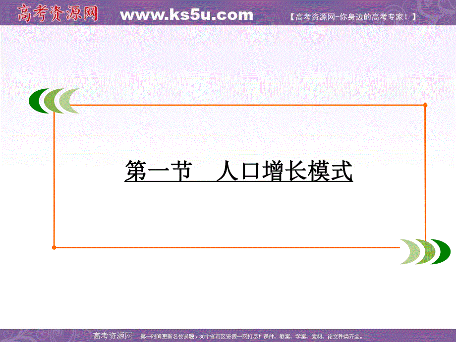 2019-2020学年湘教版高中地理必修二学练测课件：第1章 第1节　人口增长模式 .ppt_第2页