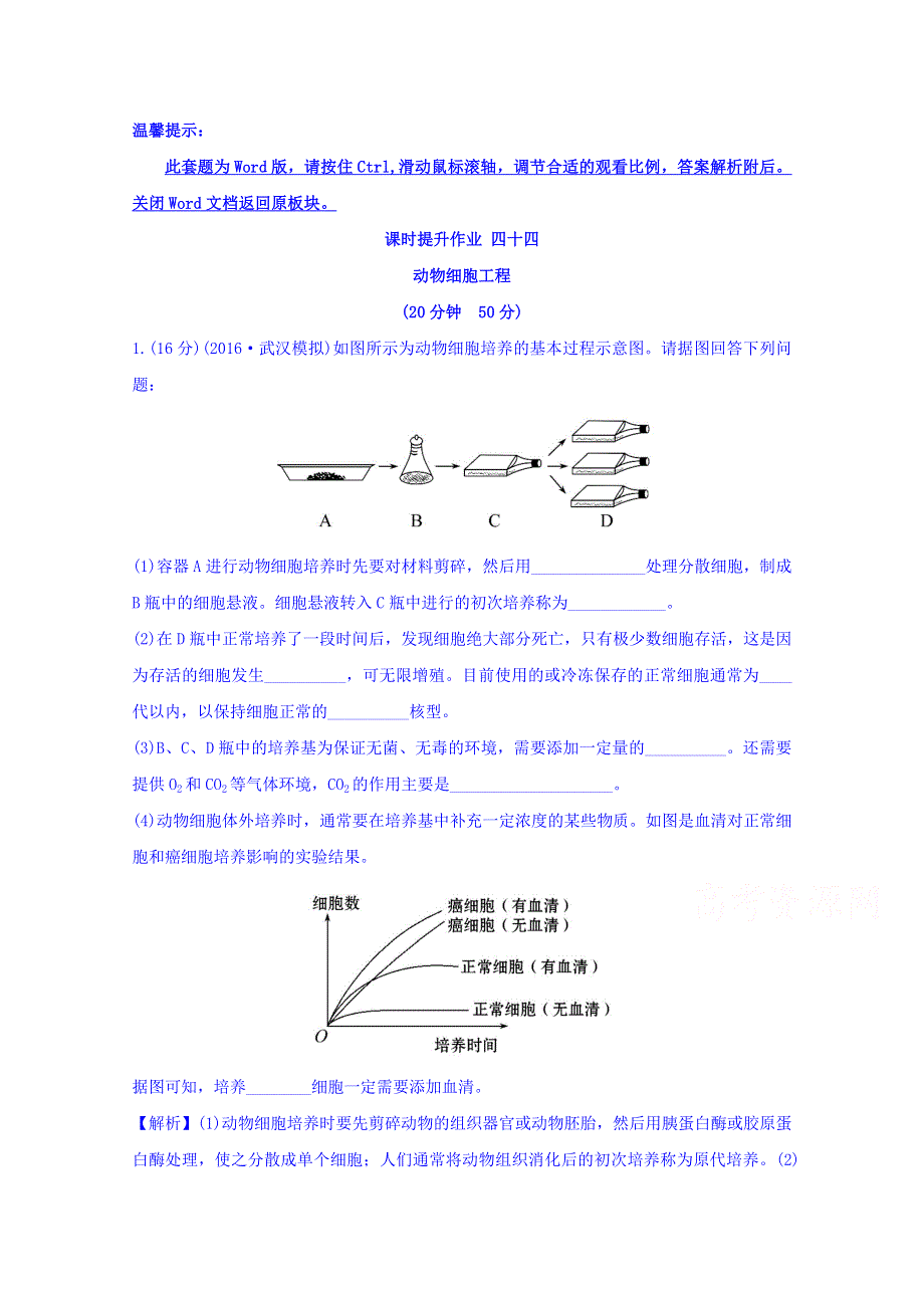 世纪金榜2017版高考生物一轮总复习 选修3.2.2 课时提升作业 四十四.doc_第1页