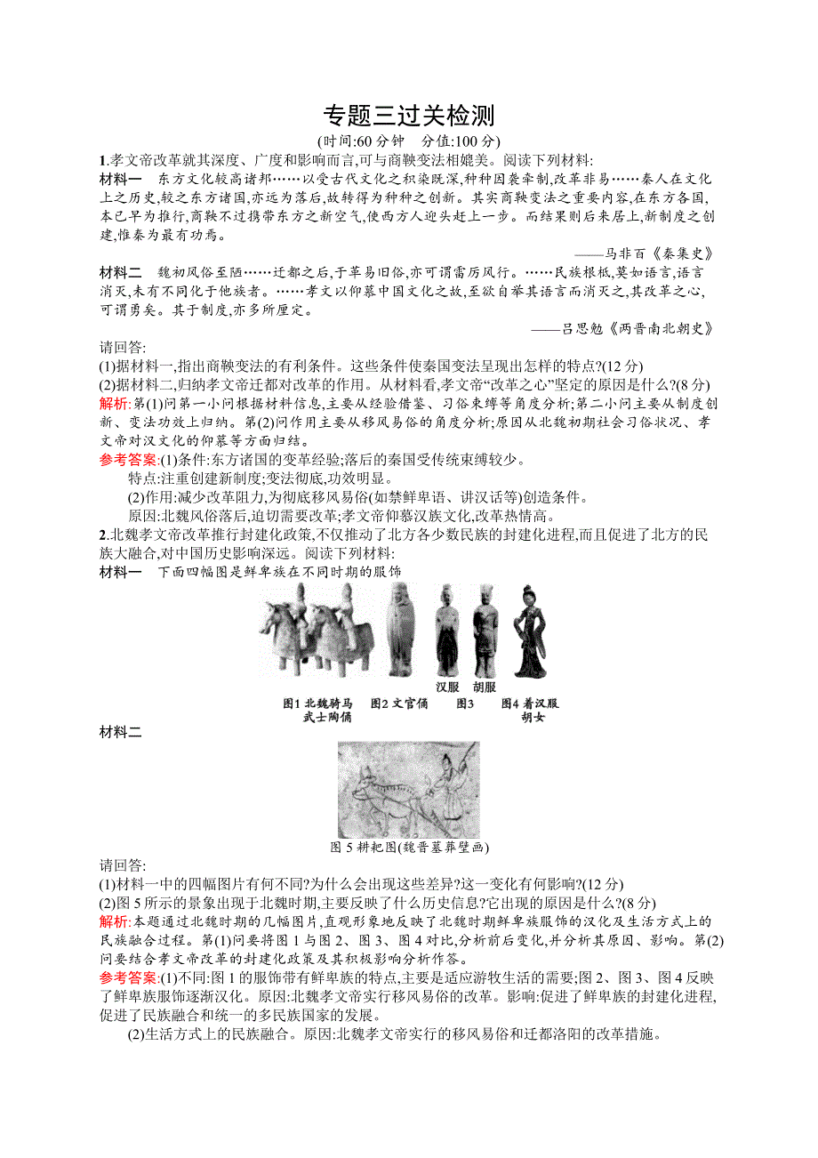 2016-2017学年高二历史人民版选修1（福建）过关检测：专题三　北魏孝文帝改革 WORD版含解析.docx_第1页