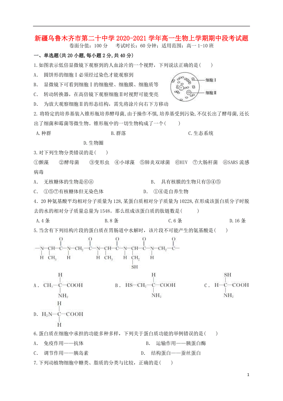 新疆乌鲁木齐市第二十中学2020-2021学年高一生物上学期期中段考试题.doc_第1页