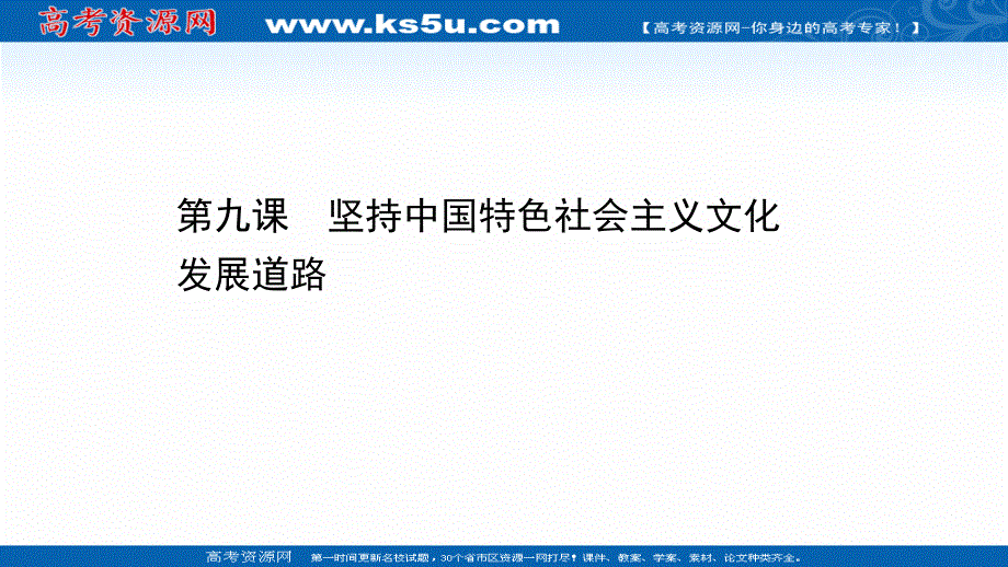 2021届高考政治人教版浙江专版二轮复习课件：第一篇 必修3 第四单元 第九课 坚持中国特色社会主义文化发展道路 .ppt_第1页