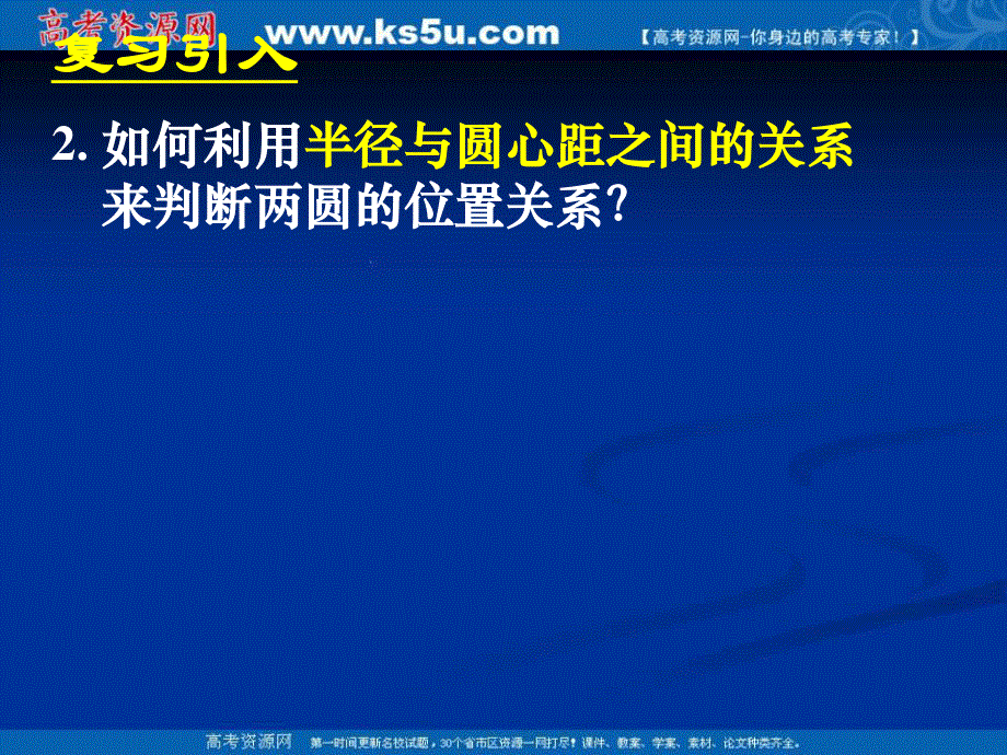 [课件精品]新课标高中数学人教A版必修二全册课件4.2.2圆与圆的位置关系.ppt_第3页