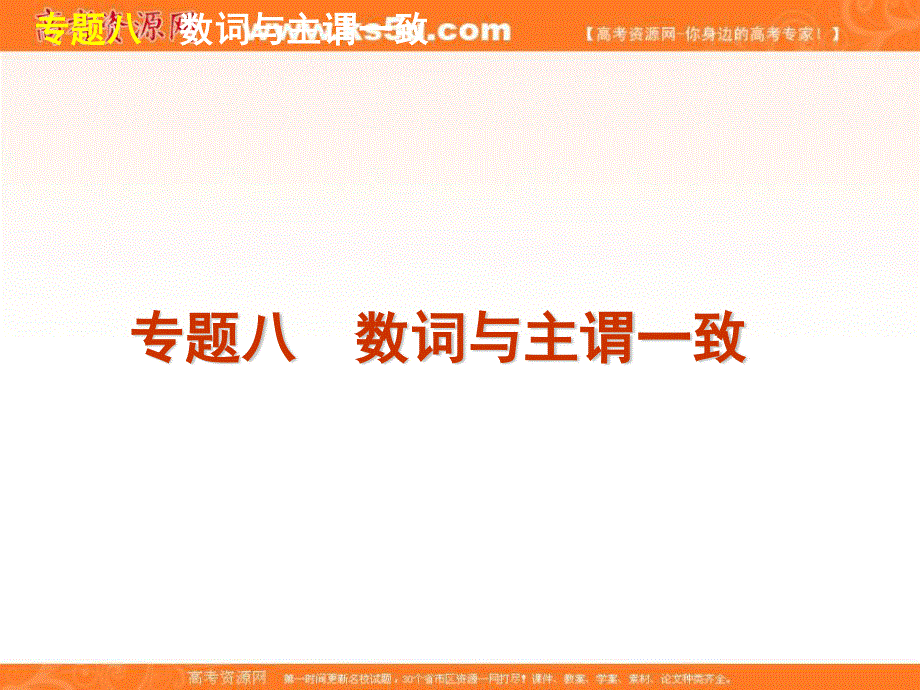 2012届高考英语二轮复习精品课件（湖南专用）第1模块 语法填空 专题8　数词与主谓一致.ppt_第1页