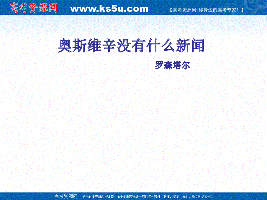 2021-2022学年高一语文人教版必修1教学课件：第四单元 10　短新闻两篇 奥斯维辛没有什么新闻 （4） .ppt_第1页