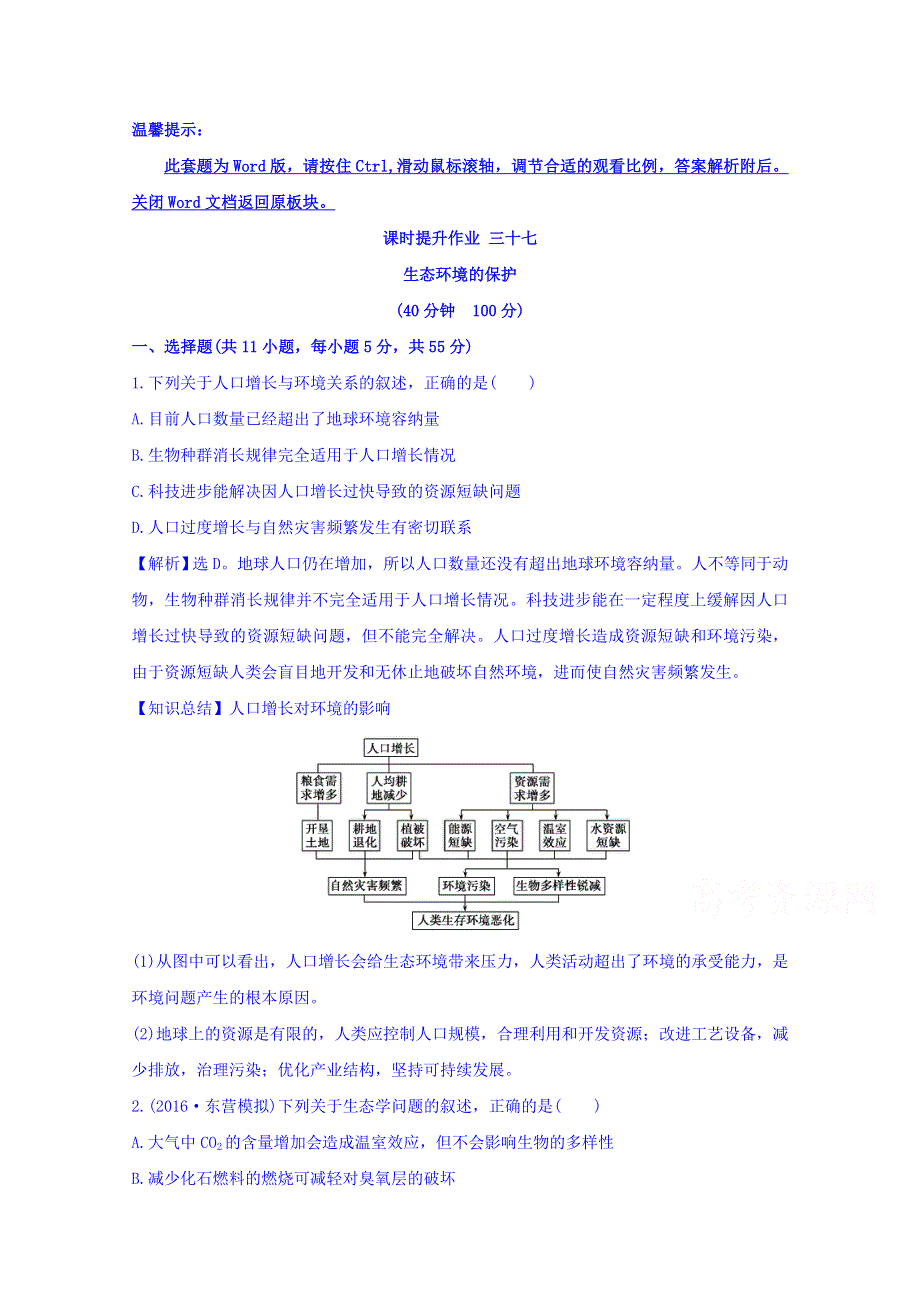 世纪金榜2017版高考生物一轮总复习 必修3 第6章 生态环境的保护 3.6 课时提升作业.doc_第1页