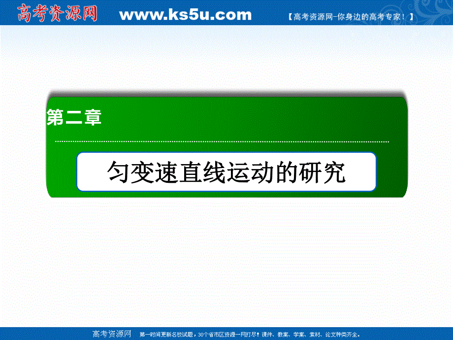 2020-2021学年度物理人教版必修1课件：2-1 实验：探究小车速度随时间变化的规律 .ppt_第1页