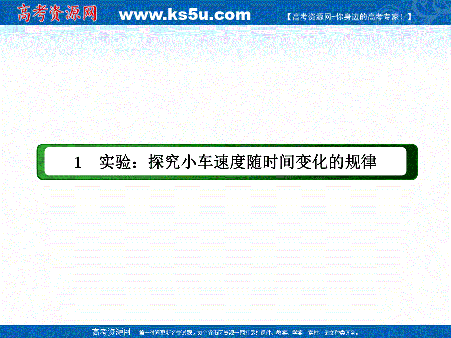 2020-2021学年度物理人教版必修1课件：2-1 实验：探究小车速度随时间变化的规律 .ppt_第2页