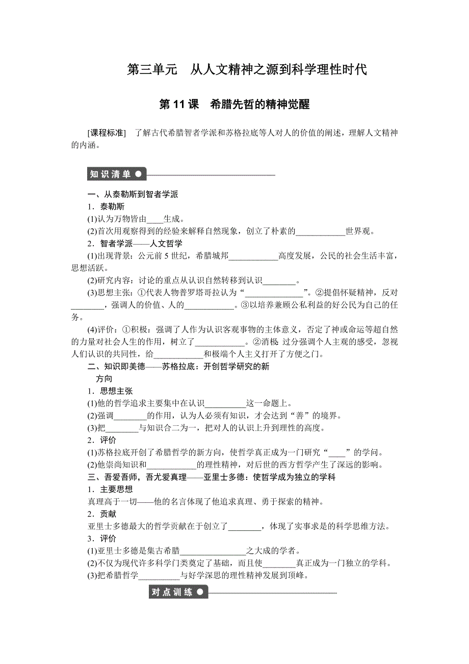 2016-2017学年高二历史岳麓版必修三练习：第11课　希腊先哲的精神觉醒 WORD版含解析.docx_第1页