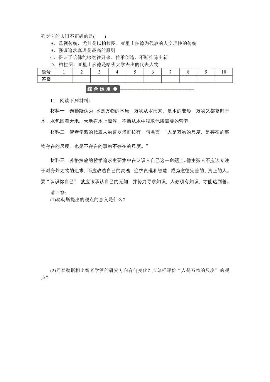 2016-2017学年高二历史岳麓版必修三练习：第11课　希腊先哲的精神觉醒 WORD版含解析.docx_第3页