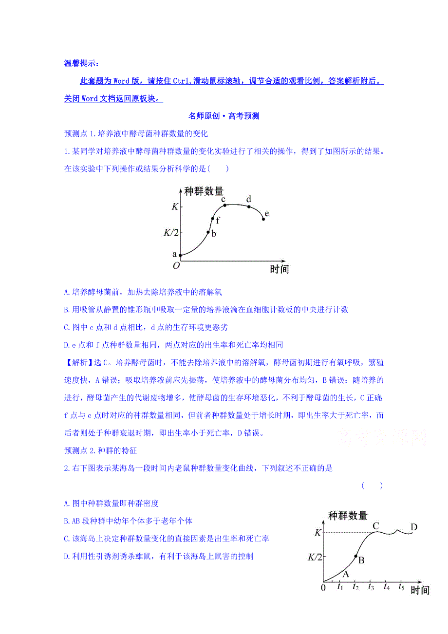 世纪金榜2017版高考生物一轮总复习 必修3 第4章 种群和群落 3.4.1&3.4.2 名师原创·高考预测.doc_第1页