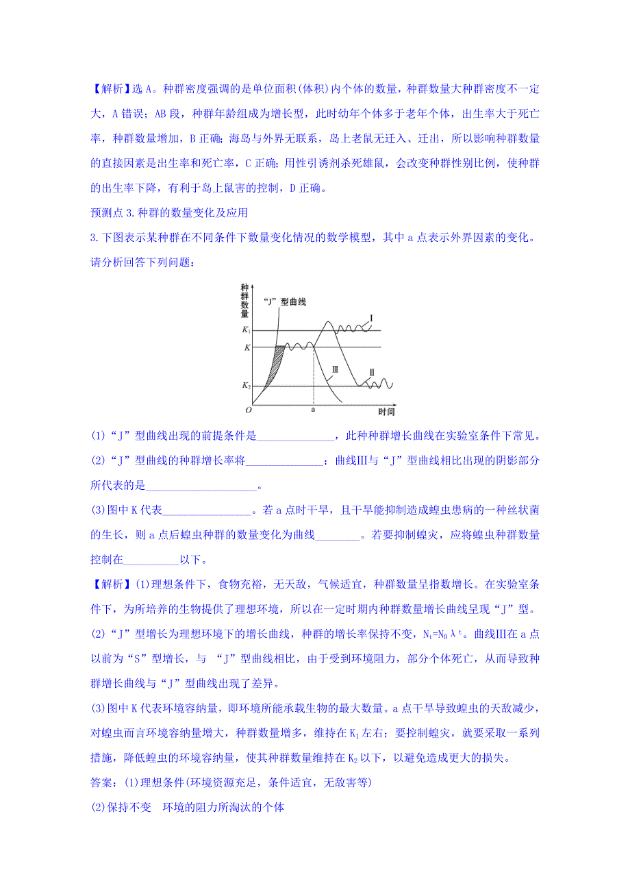 世纪金榜2017版高考生物一轮总复习 必修3 第4章 种群和群落 3.4.1&3.4.2 名师原创·高考预测.doc_第2页