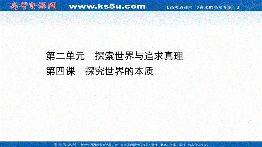 2021届高考政治人教版浙江专版二轮复习课件：第一篇 必修4 第二单元 第四课 探究世界的本质 .ppt_第1页