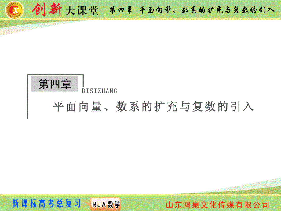 2015《创新大课堂》高三人教版数学（理）一轮复习课件 第四章 平面向量、数系的扩充与复数的引入 第一节.ppt_第1页