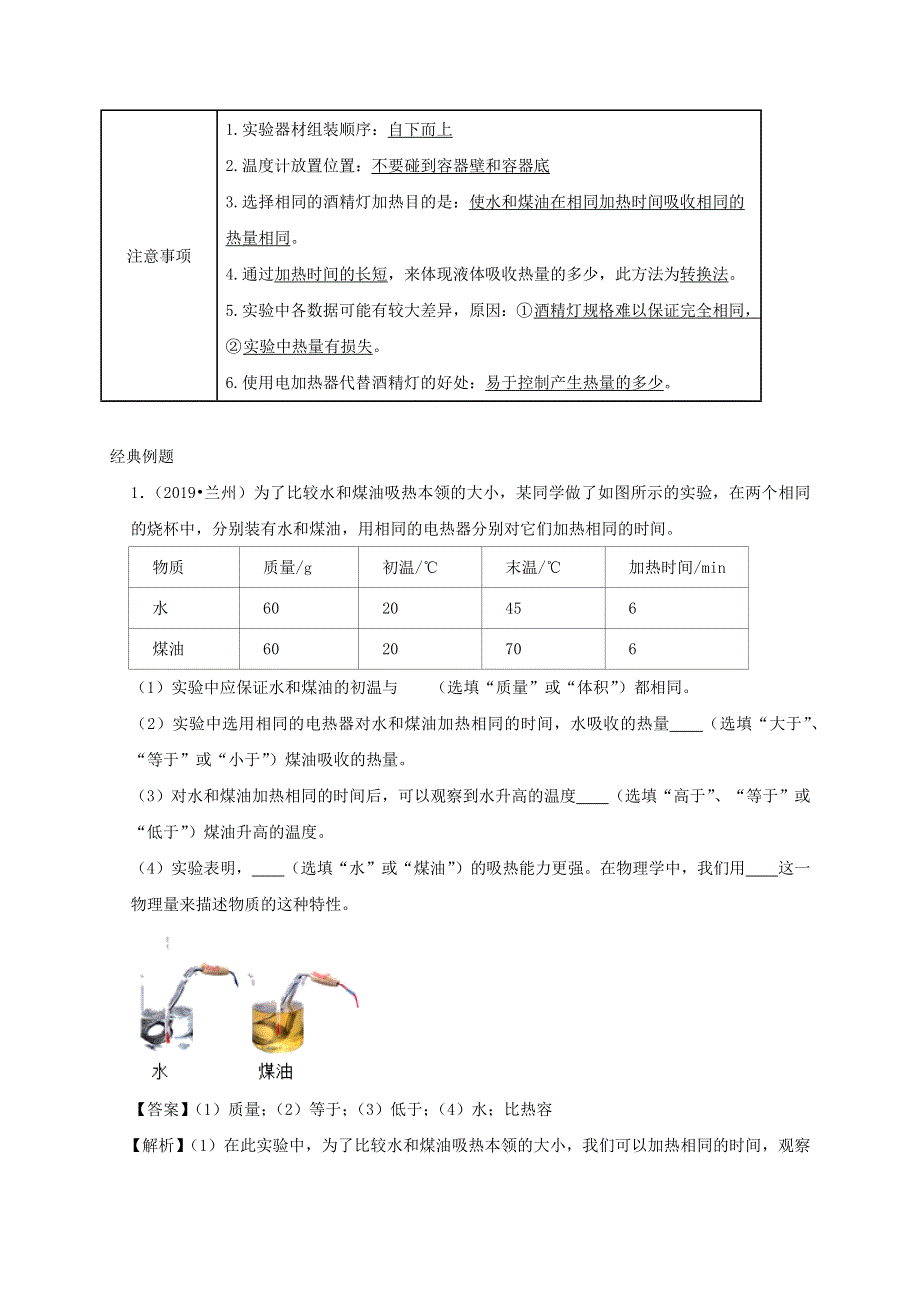 中考物理必考实验精解精练专题 实验06 探究不同物体的吸热能力（含解析）.docx_第2页