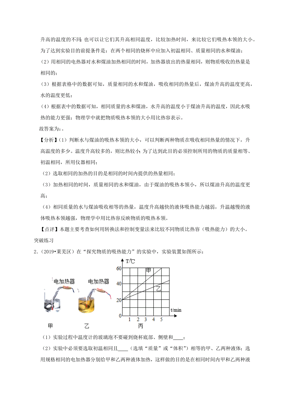 中考物理必考实验精解精练专题 实验06 探究不同物体的吸热能力（含解析）.docx_第3页