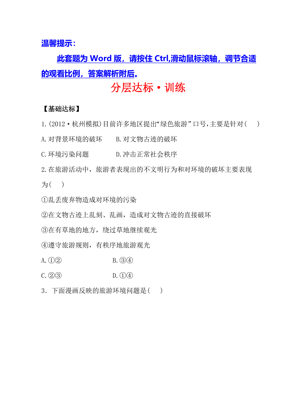 世纪金榜选修三旅游地理习题： 3-2 旅游资源评价 分层达标&训练 3-2 WORD版含答案.doc_第1页