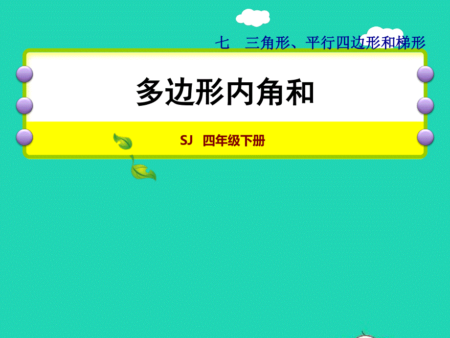 2022四年级数学下册 第7单元 三角形 、平行四边形和梯形第8课时（探索规律：多边形内角和）授课课件 苏教版.ppt_第1页