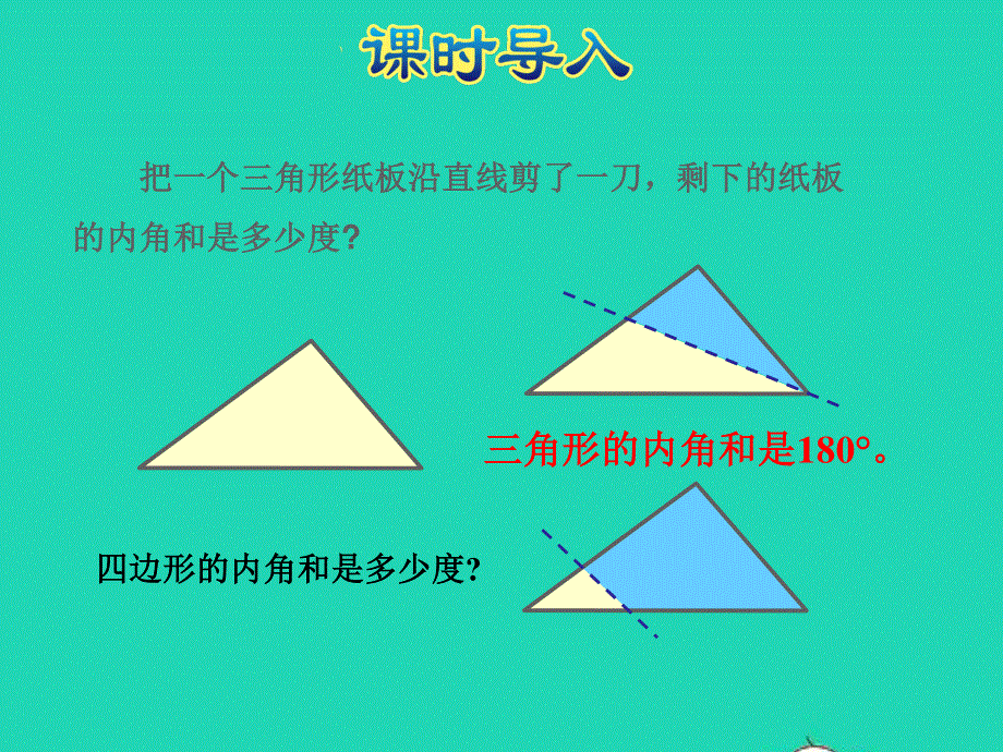 2022四年级数学下册 第7单元 三角形 、平行四边形和梯形第8课时（探索规律：多边形内角和）授课课件 苏教版.ppt_第2页