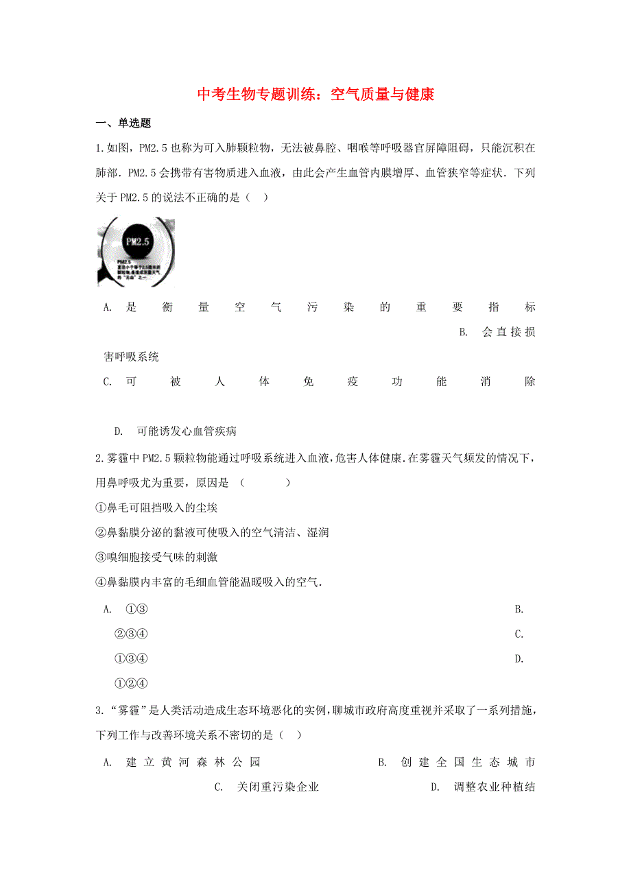 中考生物《空气质量与健康》专题训练（含解析） 新人教版.doc_第1页