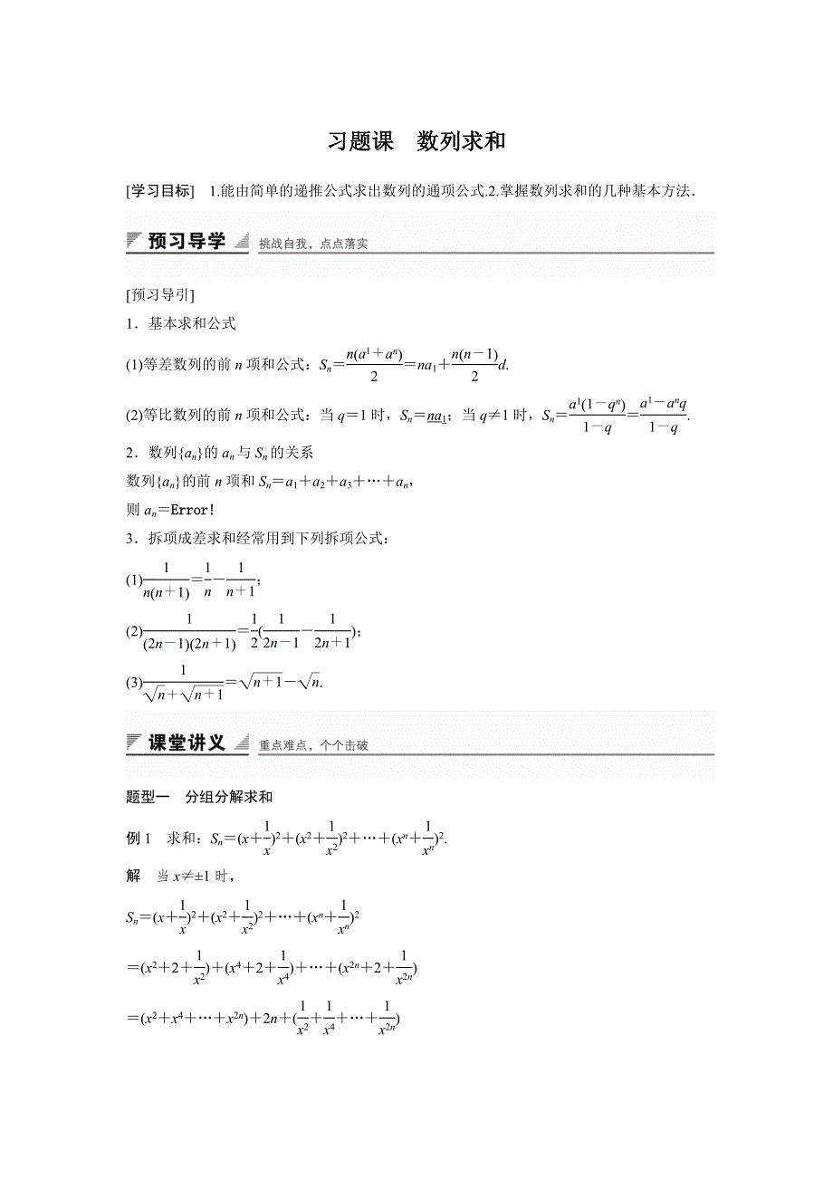 2016-2017学年高二数学北师大版必修5学案：第一章 习题课 数列求和 WORD版含解析.docx_第1页